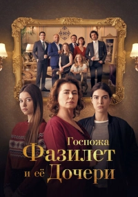 Госпожа Фазилет и ее дочери (2017)