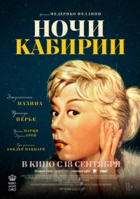 Ночи Кабирии (1957)