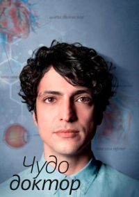 Чудо-доктор (2019)