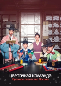 Цветочная команда: Брачное агентство Чосона (2019)