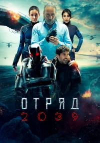 Отряд 2039 (2021)