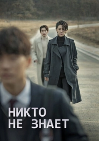 Никто не знает (2020)