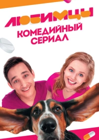 Любимцы (2017)