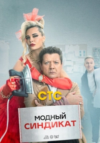 Модный синдикат (2022)