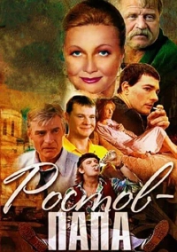 Ростов-Папа (2001)