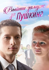 Выйти замуж за Пушкина (2016)