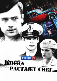 Когда растаял снег (2009)