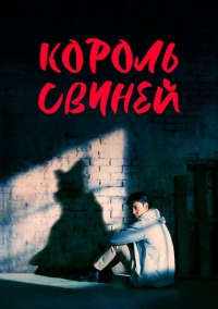 Король свиней (2022)