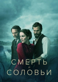 Смерть и соловьи (2018)