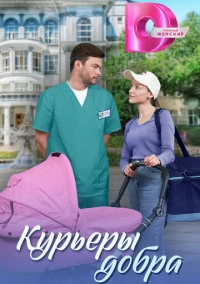 Курьеры добра (2024)