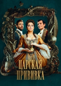 Царская прививка (2023)