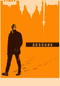 Двойник (2017)
