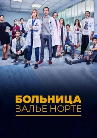 Больница Валье Норте (2019)
