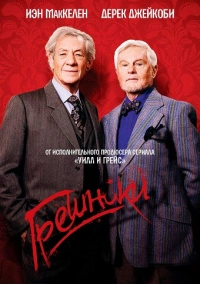 Грешники (2013)