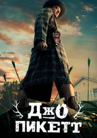Джо Пикетт (2021)