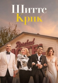 Шиттс Крик (2015)