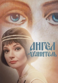 Ангел-хранитель (2018)