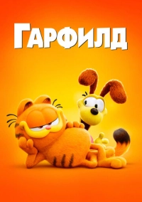 Гарфилд (2024)