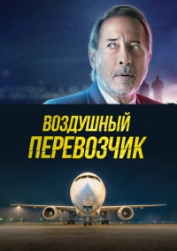 Воздушный перевозчик (2023)