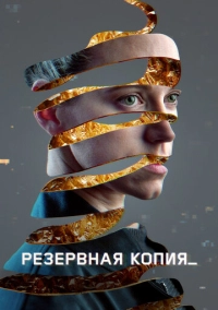 Резервная копия (2023)