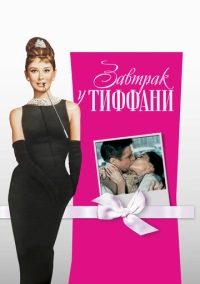 Завтрак у Тиффани (1961)
