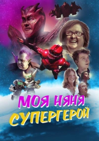 Моя няня - супергерой (2022)