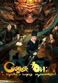 Судья Ди: Сделка с Царём Преисподней (2022)