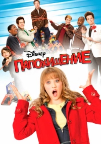 Папохищение (2008)