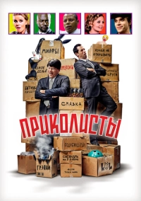 Приколисты (2025)