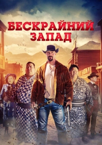 Бескрайний Запад (2025)