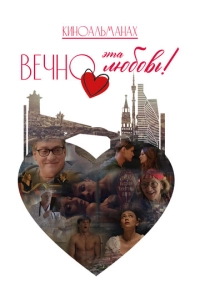 Вечно эта любовь! (2026)