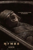 Мумия (2026)